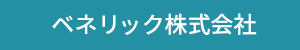 ベネリック