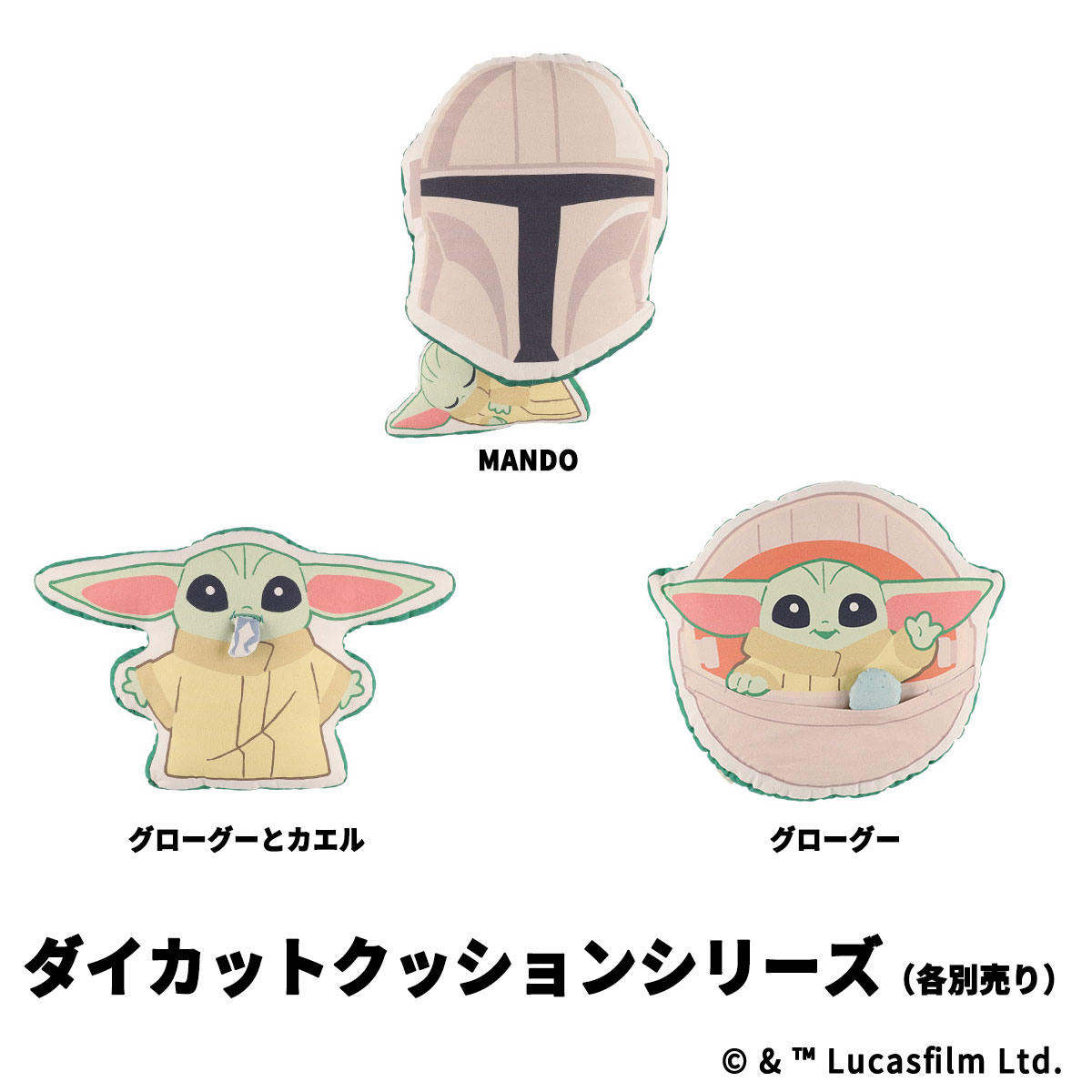 STAR WARS GROGU CUTEST IN THE GALAXY ダイカットクッション MANDO
